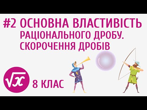 Видео: Основна властивість раціонального дробу. Скорочення дробів #2