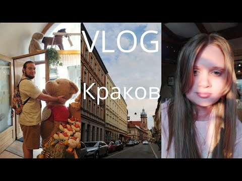 Видео: Краков VLOG: Часть первая. Встреча с мамами. Смотрим известные места, меняю прическу