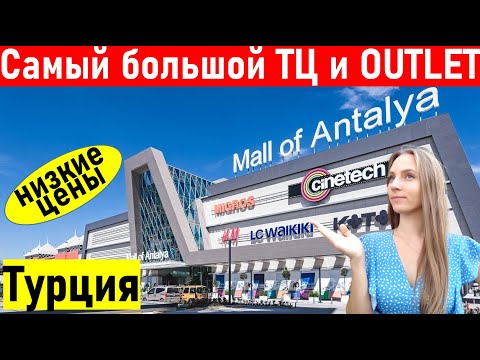 Видео: Турция. Тц молл оф Анталия и Дипо аутлет В Анталии. (Mall Of Antalya и Deepo) Шопинг в Анталии 2022.