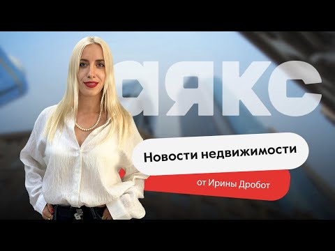 Видео: Новости недвижимости. Выпуск #23