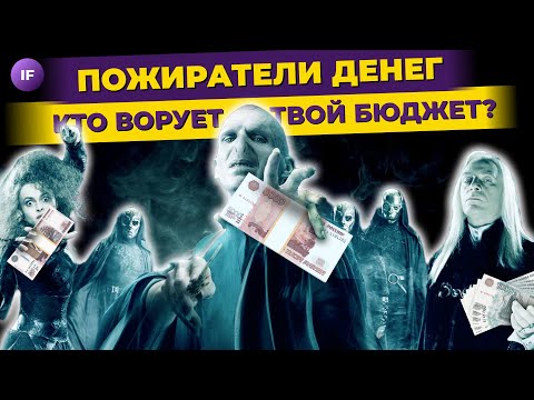 Видео: Пожиратели денег: 10 привычек, которые крадут ваши деньги / Финансовая грамотность