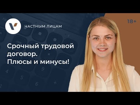 Видео: Срочный трудовой договор. Минусы и плюсы для обеих сторон