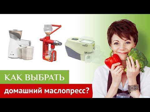 Видео: Как выбрать качественный маслопресс для дома.