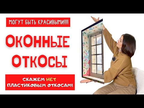 Видео: ДИЗАЙНЕРСКИЕ Оконные ОТКОСЫ