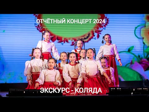 Видео: ЭксКурс - Коляда (Отчётный концерт 2024)