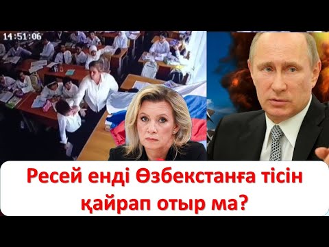 Видео: Ресей енді Өзбекстанға тісін қайрап отыр ма?