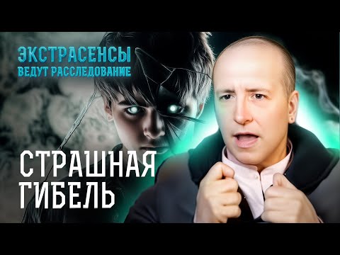 Видео: Жизнь молодого красавца оборвалась мистическим образом – Экстрасенсы ведут расследование