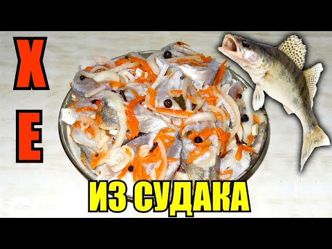 Видео: Хе из судака / Маринованный судак