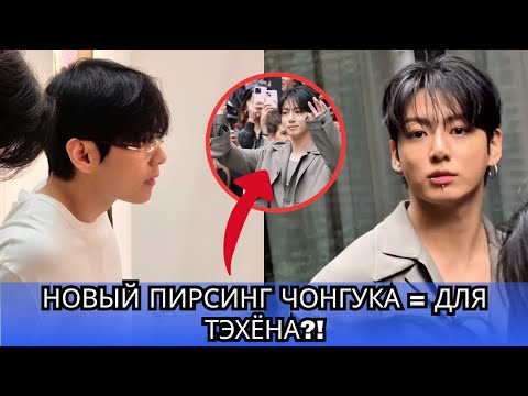 Видео: Новый пирсинг Чонгука и загадочная фигура в машине — это связано с Тэхёном?! 💜