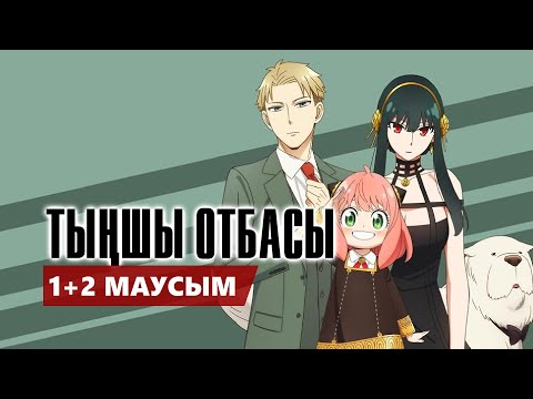 Видео: ТЫҢШЫ ОТБАСЫ | 1+2 МАУСЫМ