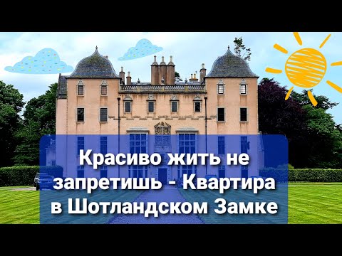 Видео: Квартира в Шотландском Замке Красиво жить не запретишь