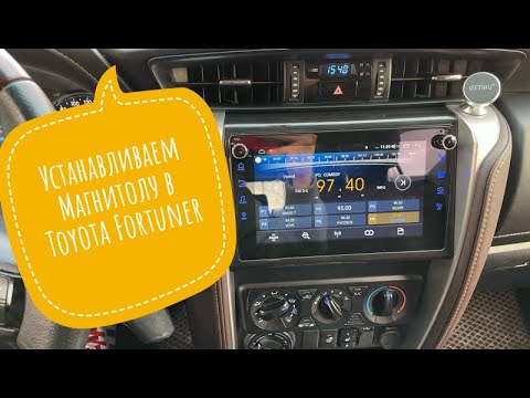 Видео: Устанавливаем новую АВТОмагнитолу в Toyota Fortuner