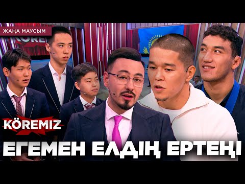 Видео: ЕГЕМЕН ЕЛДІҢ ЕРТЕҢІ / KOREMIZ