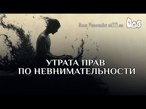 Видео: Утрата прав по невнимательности