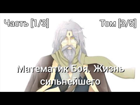 Видео: Фанфик Наруто Часть [1/3] Том [3/5] Математик Боя. Жизнь сильнейшего
