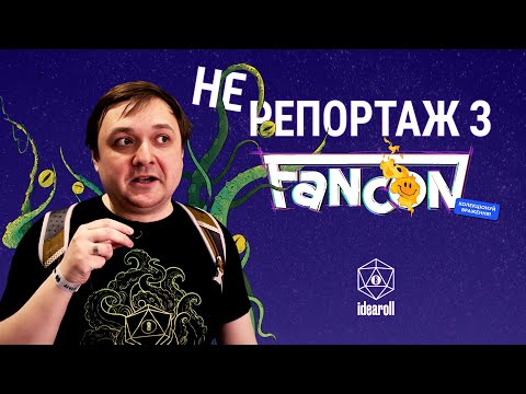 Видео: Фанкон 2025 | Зайшов на НРІ майданчик, а там ТАКОЄ | Не репортаж | Fancon 2025
