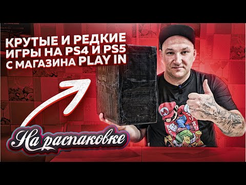 Видео: КРУТЫЕ И РЕДКИЕ ИГРЫ НА PS4 PS5 / МАГАЗИН PLAY IN / НА РАСПАКОВКЕ