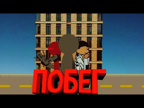 Видео: ПОБЕГ||Рисуем мультфильмы 2