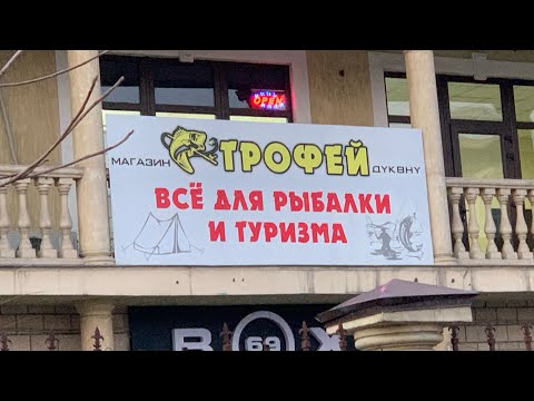 Видео: ОБЗОР РЫБОЛОВНОГО МАГАЗИНА ТРОФЕЙ