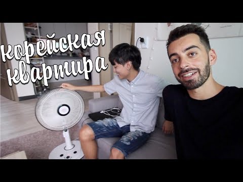 Видео: Обзор 3-х Комнатной Квартиры в Корее! Как живут иностранцы в Сеуле?