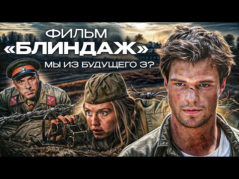 Видео: Фильм БЛИНДАЖ (МЫ ИЗ БУДУЩЕГО 3 ❓) | ОБЗОР