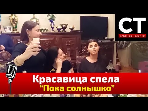 Видео: Красавица спела пока солнышко