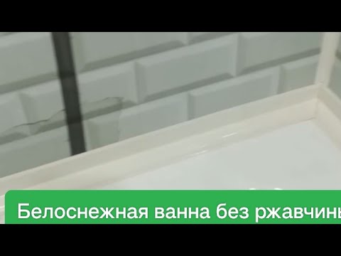Видео: хак о том, как отмыть ванну от ржавчины и от желтизны легко и быстро