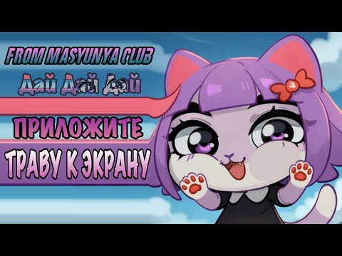 Видео: МАСЮНЯ TRAVKA - ЛУЧШАЯ ИГРА ПРО МАСЮНЮ!!!
