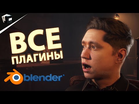 Видео: ВСЕ ПЛАГИНЫ ДЛЯ BLENDER (ЧАСТЬ 2) | ALL PLUGIN FOR BLENDER | BLENDER Уроки | JCenterS