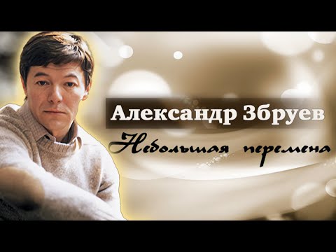 Видео: Александр Збруев. Из-за чего актер объявил забастовку на съёмках фильма "Мой младший брат"