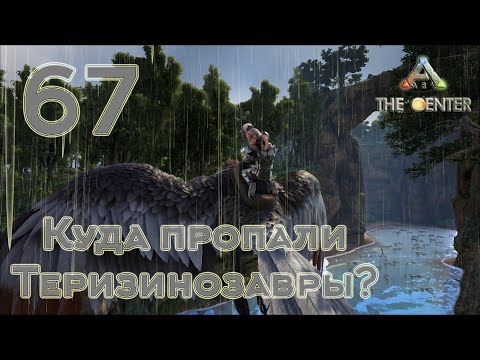 Видео: ARK The Center (одиночка, без сервера) #67 Куда пропали все Теризинозавры?