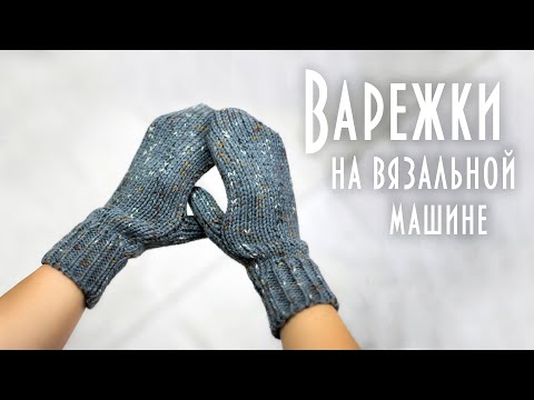 Видео: Варежки на вязальной машине  Mitten knitting machine