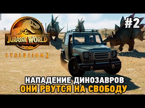 Видео: Jurassic World Evolution 2 #2 Нападение динозавров, Они рвутся на свободу