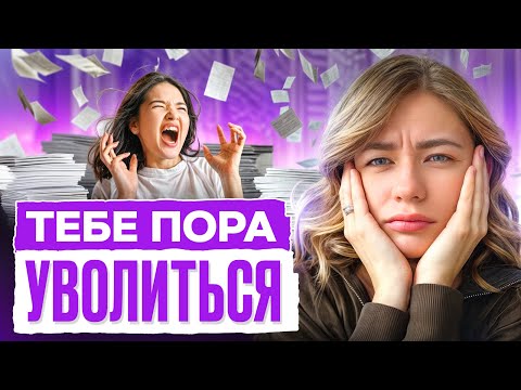 Видео: Как безопасно уйти с нелюбимой работы: пошаговый план выхода из найма