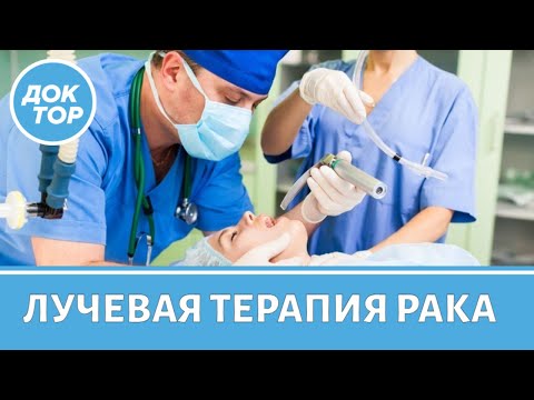 Видео: Лучевая терапия. Где применяется брахитерапия