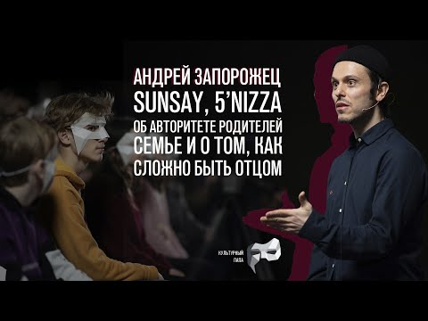 Видео: Культурный папа Андрей Запорожец (Sunsay) / Об авторитете родителей и о том, как сложно быть отцом