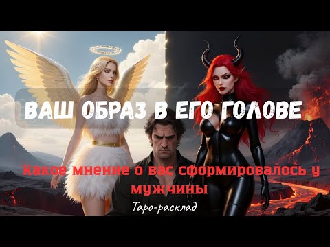 Видео: ВАШ ОБРАЗ В ЕГО ГОЛОВЕ 🤩 КАКОЕ МНЕНИЕ О ВАС СФОРМИРОВАЛОСЬ 🦚
