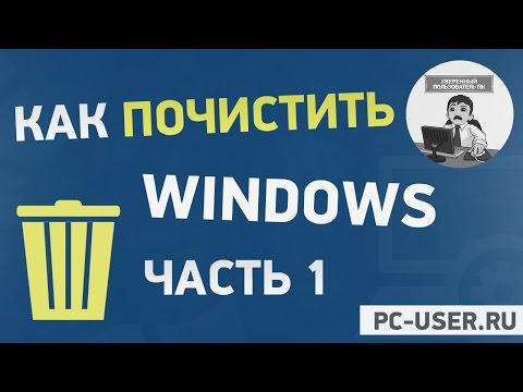 Видео: Очистка Windows. Часть 1. Чистим диск С средствами Windows