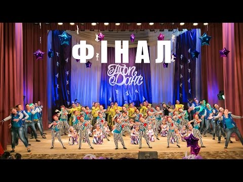 Видео: Фінальний танець звітного концеру ТОП-ДАНС