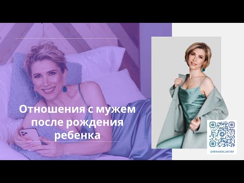 Видео: Отношение с мужем, после рождения детей.
