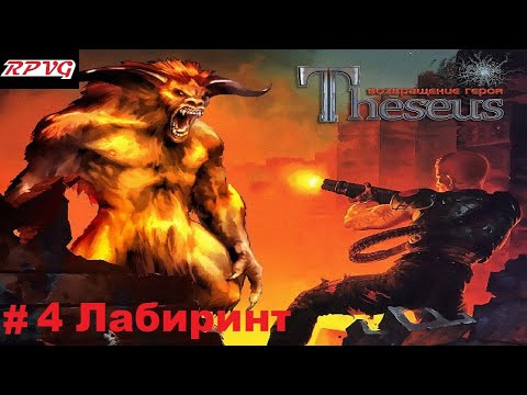 Видео: Прохождение Theseus: Return of the Hero - Серия 4: Лабиринт