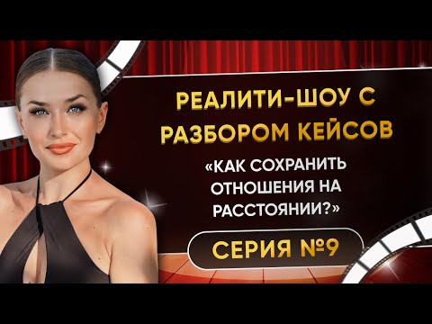 Видео: «КАК СОХРАНИТЬ ОТНОШЕНИЯ НА РАССТОЯНИИ?» СЕРИЯ 9