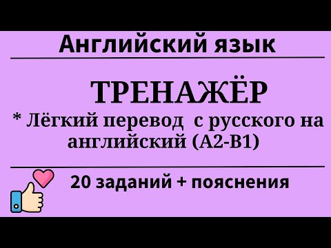 Видео: Лёгкий перевод с русского на английский. Уровни А2- B1. 20 заданий. Простой английский.
