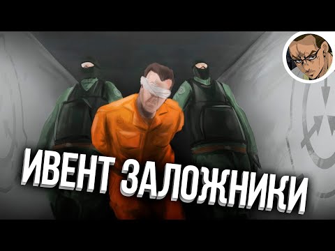 Видео: ИВЕНТ ЗАЛОЖНИКИ - SCP SECRET LABORATORY / СМЕШНЫЕ МОМЕНТЫ 59