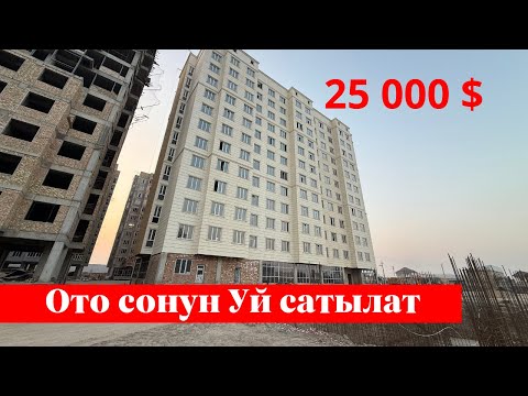 Видео: Ошто 25 000 $ га Квартира сатылат. Алган адам точно утат❗️❗️