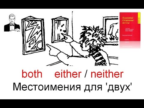 Видео: Both / either / neither. "Оба; тот, либо другой; ни тот, ни другой."