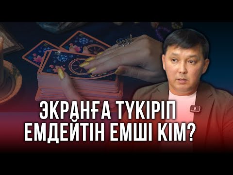 Видео: Экранға түкіріп ауруды онлайн емдейтін емші кім? | Оның әрекеті шоу ма, шипа ма?  Журналист тексерді
