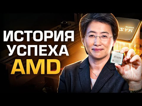 Видео: История успеха AMD