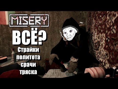Видео: MISERY | GSC НЕ ХОТЕЛИ, ЧТОБЫ ВЫ ЭТО УВИДЕЛИ!