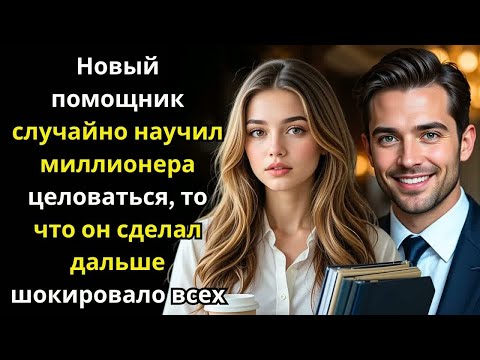 Видео: Новый помощник случайно научил миллионера целоваться, то что он сделал было шокирующим.